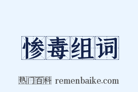 惨毒组词是什么意思的图片